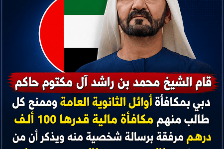 بينهم مصري.. حاكم دبي يكرم أوائل الثانوية العامة بمكافأة 100 ألف درهم لكل طالب