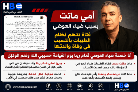 اتهام متداول يشعل الجدل.. فتاة تزعم وفاة والدتها بعد اتباع نظام الطيبات