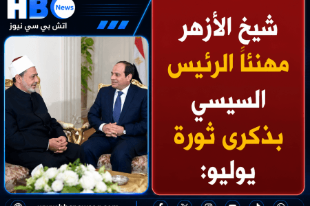 شيخ الأزهر يهنئ الرئيس السيسي بذكرى ثورة 23 يوليو: انتصرت للفقراء