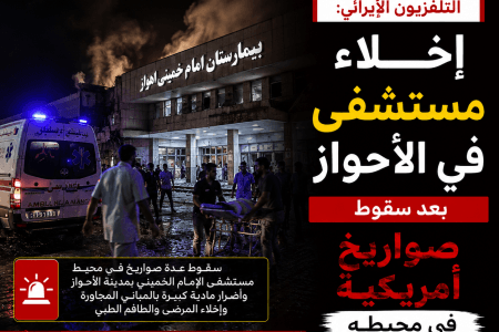 التلفزيون الإيراني: إخلاء مستشفى في الأحواز بعد سقوط صواريخ أمريكية بمحيطه