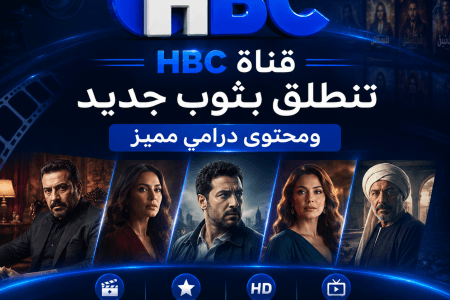 محتوى مثير ومتنوع تقدمه شاشة HBC لجمهورها في 2026