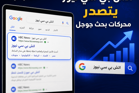 اتش بي سي نيوز يتصدر محركات بحث جوجل
