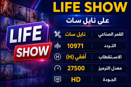 تردد قنوات LIFE SHOW على نايل سات.. استقبل القنوات الجديدة