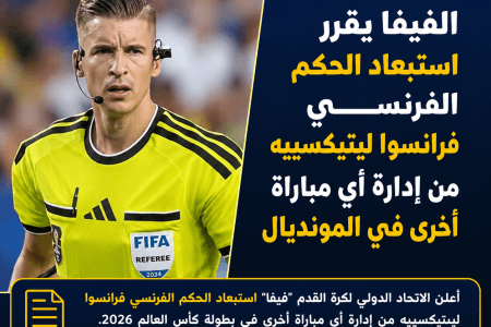 الفيفا يستبعد الحكم الفرنسي فرانسوا ليتيكسييه من إدارة أي مباراة في المونديال