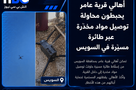 أهالي قرية بالسويس يحبطون محاولة تهريب مخدرات بـ طائرة مسيّرة