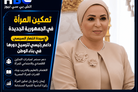 تمكين المرأة.. السيدة انتصار السيسي داعم رئيسي لترسيخ دور المرأة المصرية