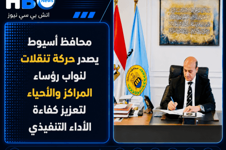 محافظ أسيوط يصدر حركة تنقلات لنواب رؤساء المراكز والأحياء