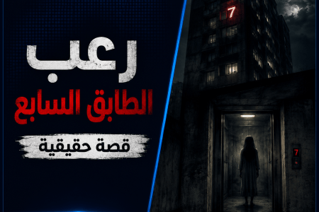 رعب الطابق السابع.. قصة حقيقية