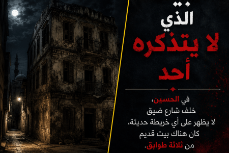 رعب.. بيت في الحسين لا يتذكره احد