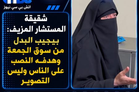 شقيقة «المستشار المزيف»: مش عارفة أتعاطف معاك.. هدفك كان المال