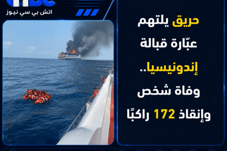 حريق يلتهم عبّارة قبالة إندونيسيا.. وفاة شخص وإنقاذ 172 راكبًا