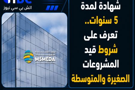 شهادة لمدة 5 سنوات..  تعرف على شروط قيد المشروعات الصغيرة والمتوسطة