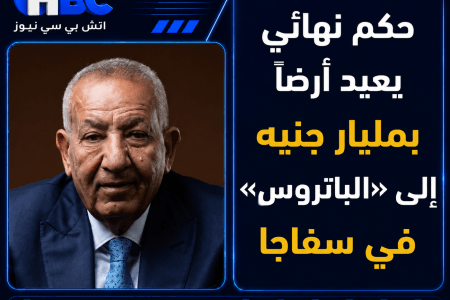 حكم نهائي يعيد أرضًا بمليار جنيه إلى «الباتروس» في سفاجا