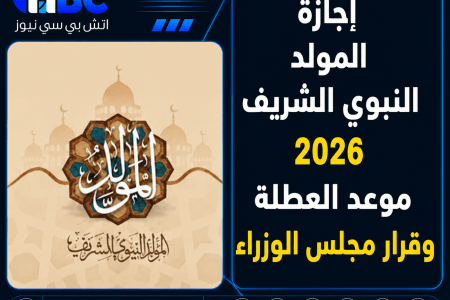 إجازة المولد النبوي الشريف 2026.. موعد العطلة وقرار مجلس الوزراء