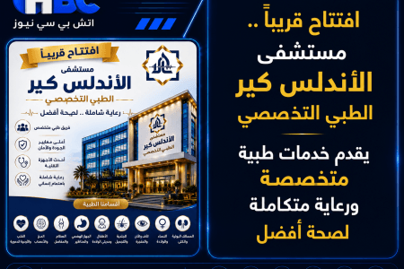 افتتاح قريبًا.. مستشفى الأندلس كير يقدم خدمات طبية متخصصة ورعاية متكاملة
