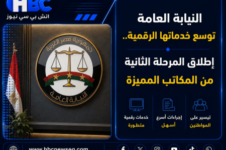 النيابة العامة توسع خدماتها الرقمية.. إطلاق المرحلة الثانية من المكاتب المميزة