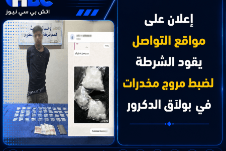 إعلان على مواقع التواصل يقود الشرطة لضبط مروج مخدرات في بولاق الدكرور