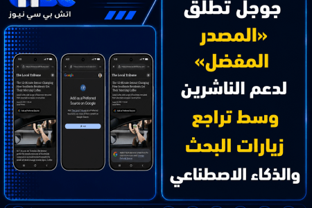 جوجل تطلق «المصدر المفضل» لدعم الناشرين