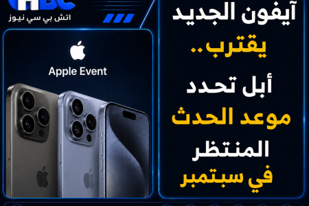 آيفون الجديد يقترب.. أبل تحدد موعد الحدث المنتظر في سبتمبر