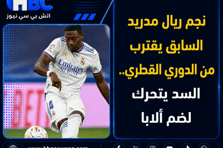 نجم ريال مدريد السابق يقترب من الدوري القطري.. السد يتحرك لضم ألابا