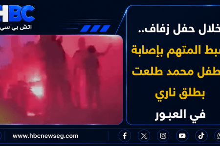 خلال حفل زفاف.. ضبط المتهم بإصابة الطفل محمد طلعت بطلق ناري في العبور