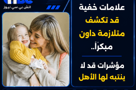 علامات خفية قد تكشف متلازمة داون مبكرًا.. مؤشرات قد لا ينتبه لها الأهل