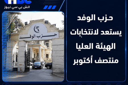 حزب الوفد يستعد لانتخابات الهيئة العليا منتصف أكتوبر