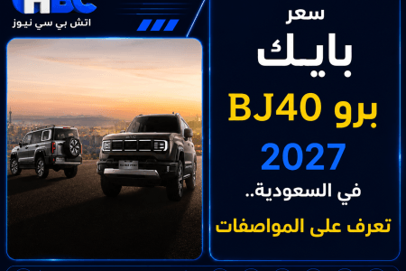 سعر بايك BJ40 برو 2027 في السعودية.. تعرف على المواصفات