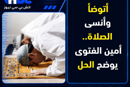 أتوضأ وأنسى الصلاة.. أمين الفتوى يوضح الحل