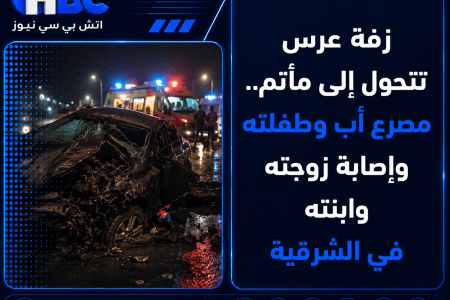 زفة عرس تتحول إلى مأتم.. مصرع أب وطفلته وإصابة زوجته وابنته في الشرقية