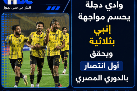وادي دجلة يحسم مواجهة إنبي بثلاثية ويحقق أول انتصار بالدوري المصري