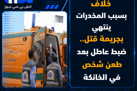 خلاف بسبب المخدرات ينتهي بجريمة قتل.. ضبط عاطل بعد طعن شخص في الخانكة