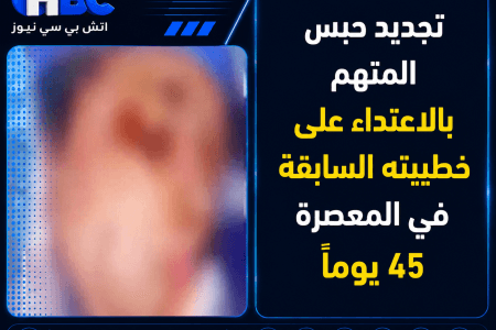 تجديد حبس المتهم بالاعتداء على خطيبته السابقة في المعصرة 45 يومًا