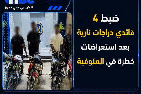 ضبط 4 قائدي دراجات نارية بعد استعراضات خطرة في المنوفية