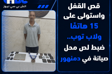 قص القفل واستولى على 15 هاتفًا ولاب توب.. ضبط لص محل صيانة في دمنهور
