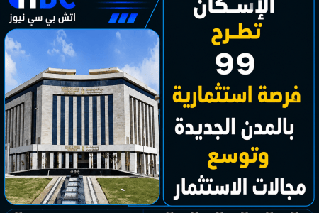 الإسكان تطرح 99 فرصة استثمارية بالمدن الجديدة وتوسع مجالات الاستثمار