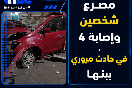 مصرع شخصين وإصابة 4 في حادث مروري ببنها