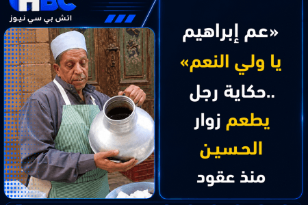 فيديو..«عم إبراهيم يا ولي النعم».. حكاية رجل يطعم زوار الحسين منذ عقود