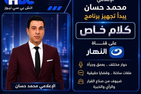 الإعلامي محمد حسان يبدأ تجهيز برنامج «كلام خاص» على قناة النهار
