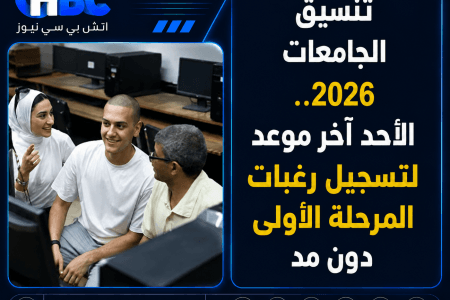 تنسيق الجامعات 2026.. الأحد آخر موعد لتسجيل رغبات المرحلة الأولى دون مد