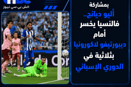 بمشاركة أليو ديانج.. فالنسيا يخسر أمام ديبورتيفو لاكورونيا بثلاثية في الدوري الإسباني
