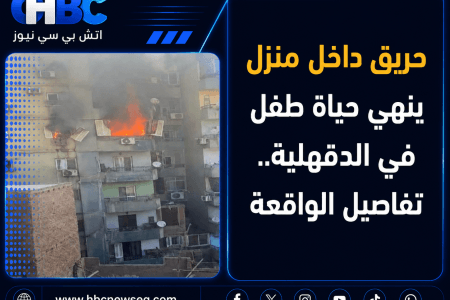حريق داخل منزل ينهي حياة طفل في الدقهلية.. تفاصيل الواقعة