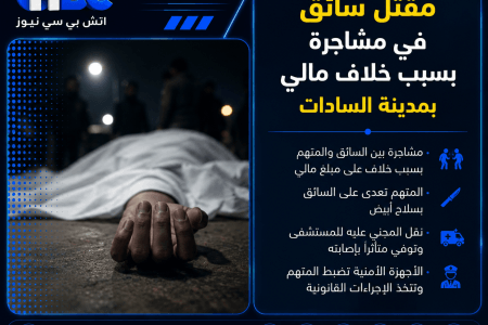 مقتل سائق في مشاجرة بسبب خلاف مالي بمدينة السادات