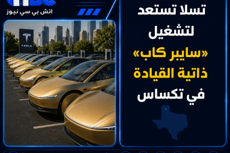 تسلا تستعد لتشغيل «سايبر كاب» ذاتية القيادة في تكساس