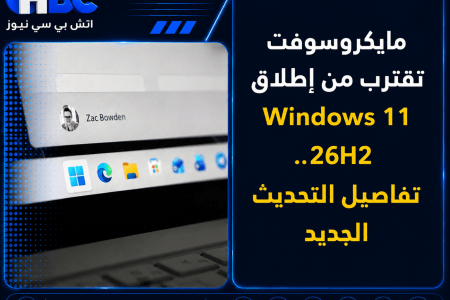 مايكروسوفت تقترب من إطلاق Windows 11 26H2.. تفاصيل التحديث الجديد