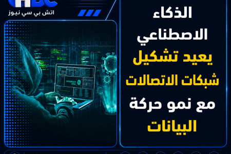 الذكاء الاصطناعي يعيد تشكيل شبكات الاتصالات مع نمو حركة البيانات