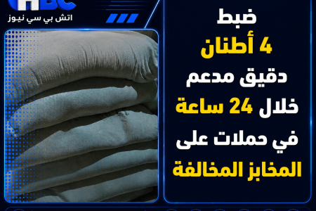 ضبط 4 أطنان دقيق مدعم خلال 24 ساعة في حملات على المخابز المخالفة