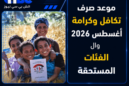 موعد صرف تكافل وكرامة أغسطس 2026 والفئات المستحقة