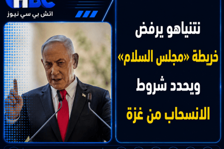 نتنياهو يرفض خريطة «مجلس السلام» ويحدد شروط الانسحاب من غزة