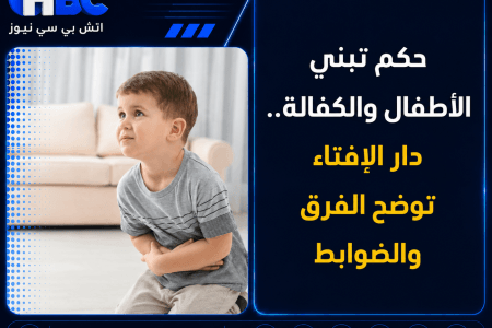 حكم تبني الأطفال والكفالة.. دار الإفتاء توضح الفرق والضوابط